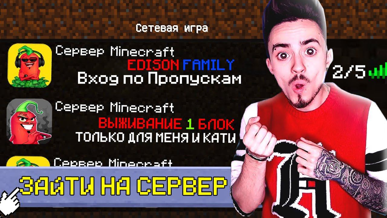 Захожу на ЛИЧНЫЕ СЕРВЕРА Эдисона в Майнкрафт смотреть онлайн