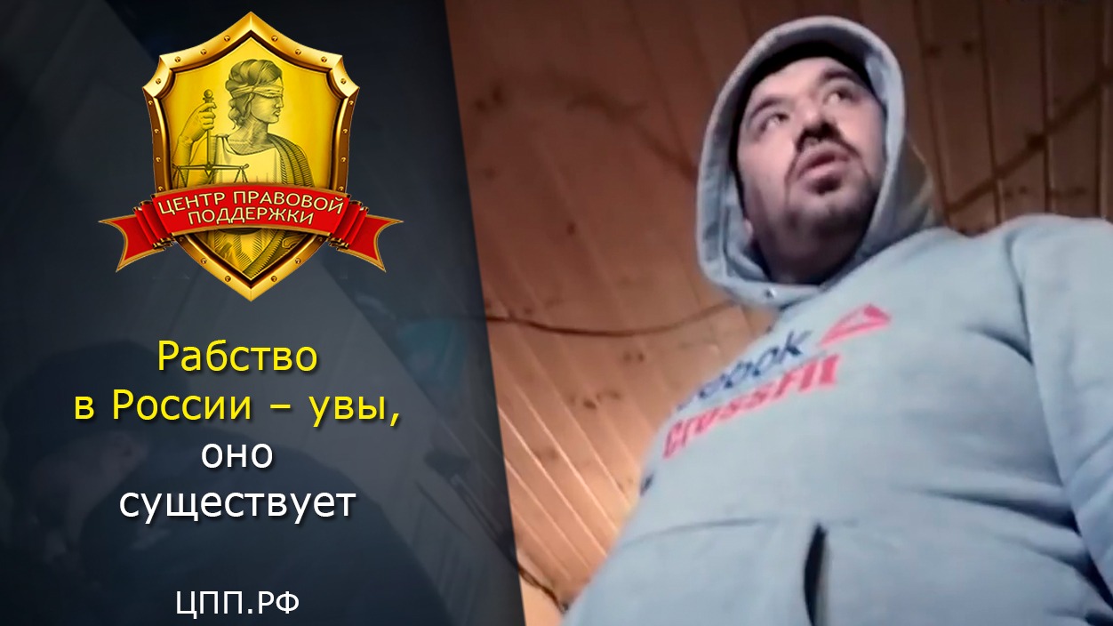 Рабство в России 2019 - Рабство в современной России