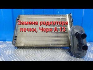 Замена радиатора печки, чери бонус А 13, вери, заз форза,