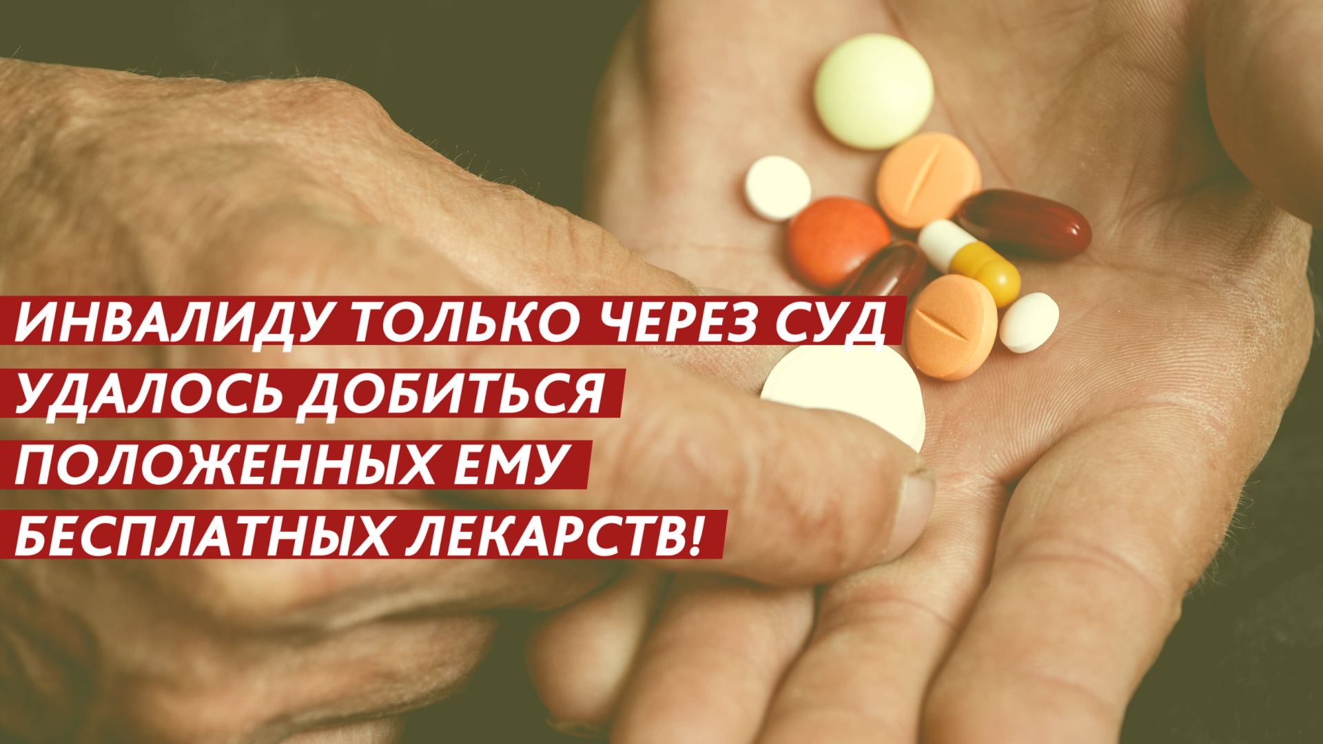 Инвалида оставили без лекарств! смотреть онлайн