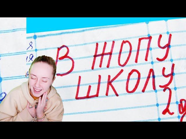 САМЫЕ УГАРНЫЕ И УПОРОТЫЕ ЗАМЕЧАНИЯ В ДНЕВНИКЕ КОТОРЫЕ ТЫ МОГ УВИДЕТЬ | РЕАКЦИЯ НА ЗАПИСИ В УЧЕБНИКАХ смотреть онлайн