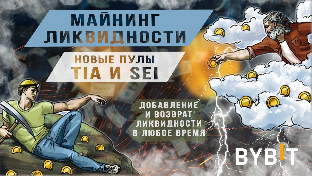 Майнинг ликвидности TIA и SEI Bybit смотреть онлайн