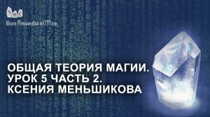 Общая теория магии. Урок 5 часть 2. Ксения Меньшикова