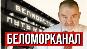ДЛЯ ЧЕГО БЫЛ ПОСТРОЕН БЕЛОМОРСКО-БАЛТИЙСКИЙ КАНАЛ? | ОЛЕГ ХЛОБУСТОВ
