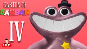 КОРОЛЕВА И ДЕТСКИЙ САД БАНБАНА 4!ИГРА GARTEN OF BANBAN 4 ПРОХОЖДЕНИЕ НА РУССКОМ!ГАРТЕН ОФ БАНБАН 4!