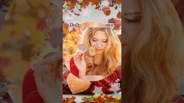 Доброго утра, мои добрые друзья! смотреть онлайн