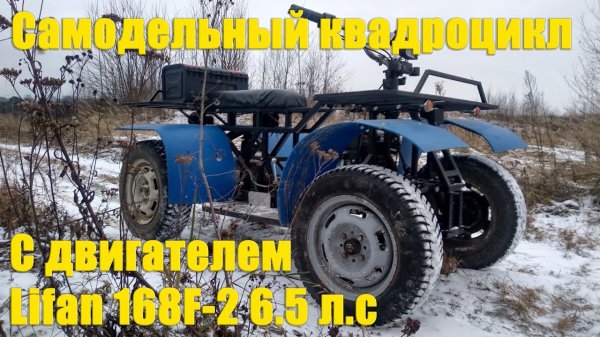 Самодельный квадроцикл с двигателем Lifan 6.5 л.с.