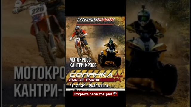 Открыта онлайн регистрация участников! #мотокросс #кантрикросс #гонки #моторпарк #солянка #atvsport смотреть онлайн