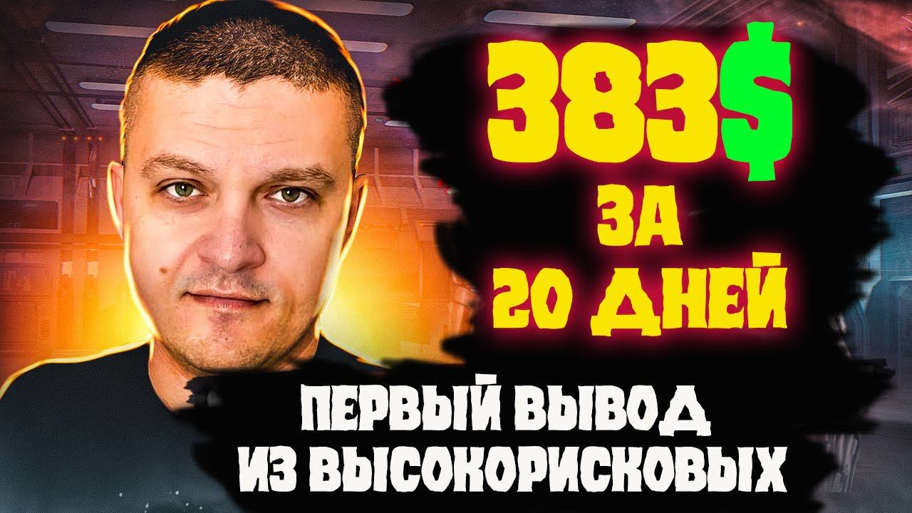 Первый вывод денег из высокорисковых проектов. 383$ за 20 дней смотреть онлайн
