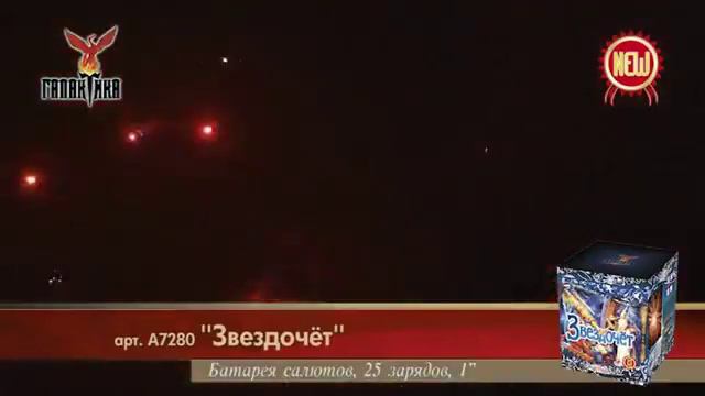 Батарея салютов Галактика Звездочет А7280 смотреть онлайн