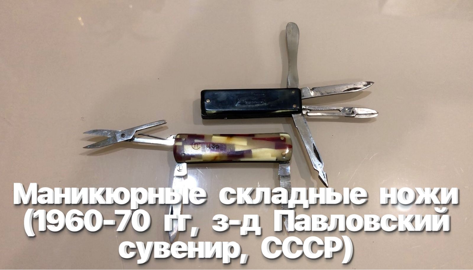 Маникюрные складные ножи (1960-70 гг, з-д Павловский сувенир, СССР) Клеймо СП. Обзор смотреть онлайн