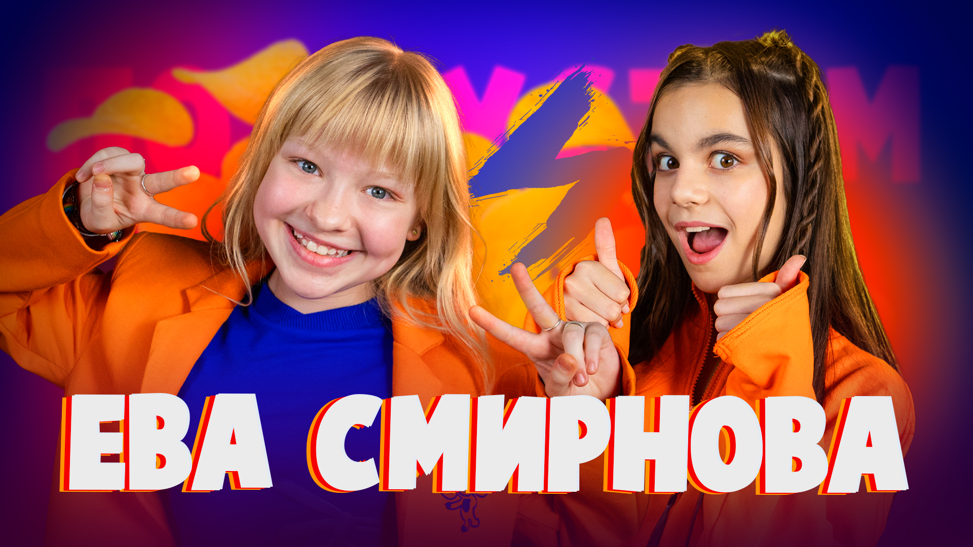 Ева Смирнова о новых Папиных дочках, Чебурашке и жизни в кино смотреть онлайн