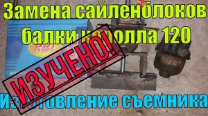 Замена сайлентблока (сайленблока) задней балки Королла филдер 120. Изготовление