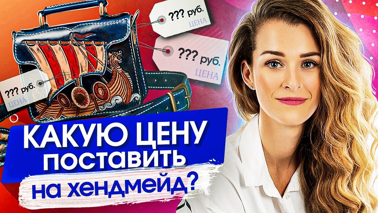 Какую цену поставить на хендмейд? Как оценить свою работу и какую цену поставить на хендмейд?