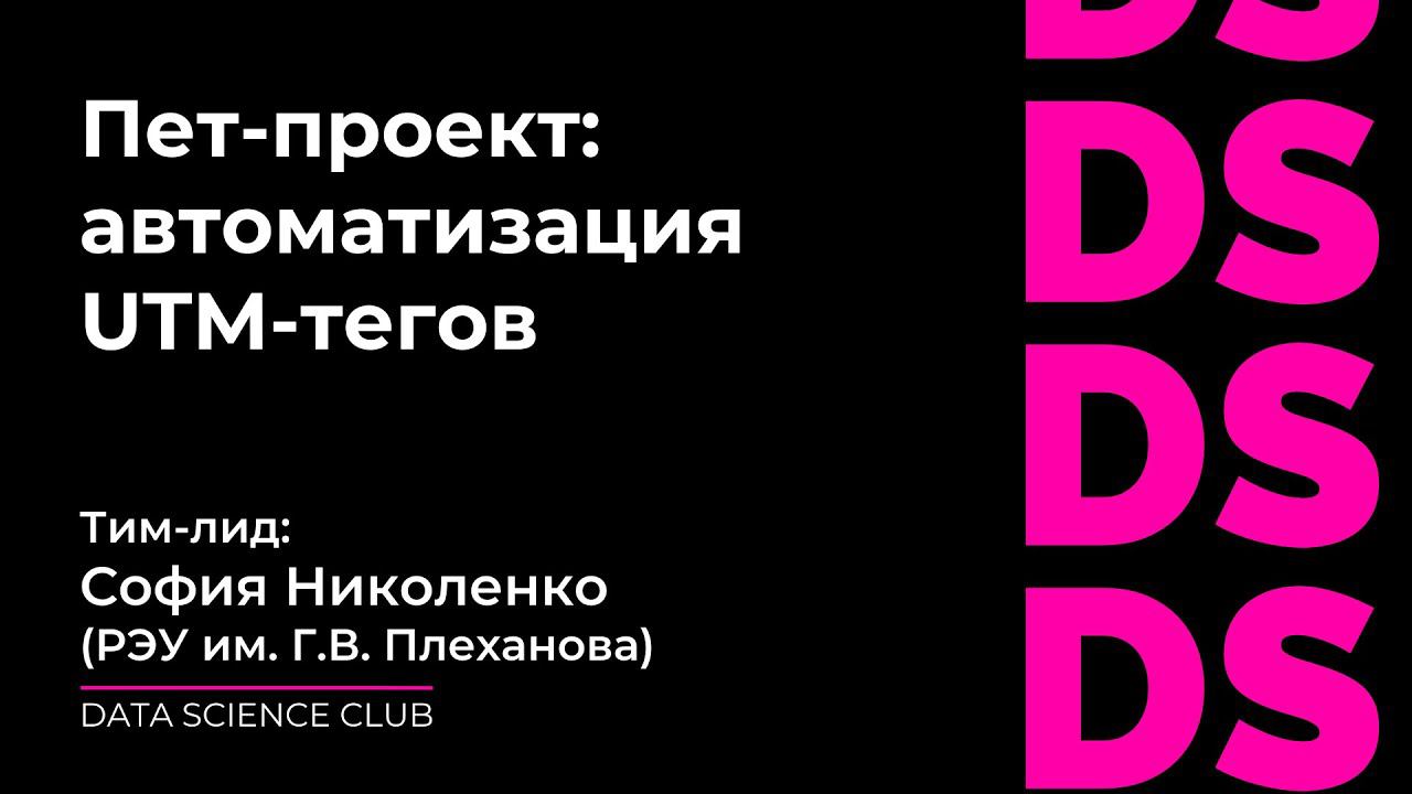Пет-проект: автоматизация UTM-тегов смотреть онлайн