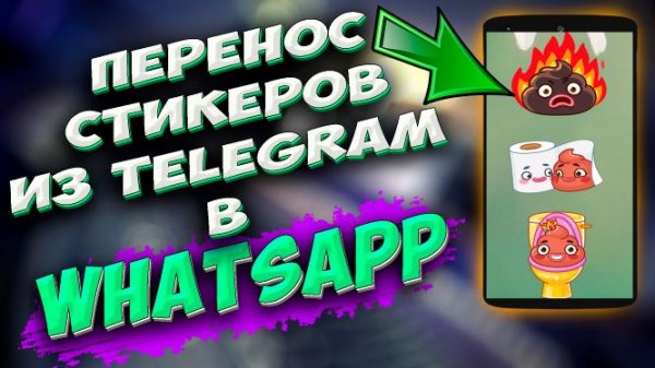 Как перенести стикеры из Whatsapp в Телеграм Перенос стикеров из востап в телеграм #ромашка