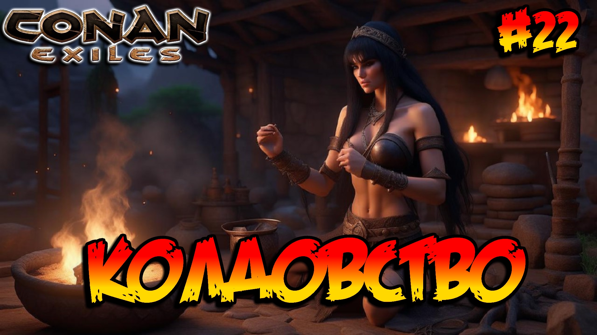 Conan Exiles - Колдовство #22 смотреть онлайн