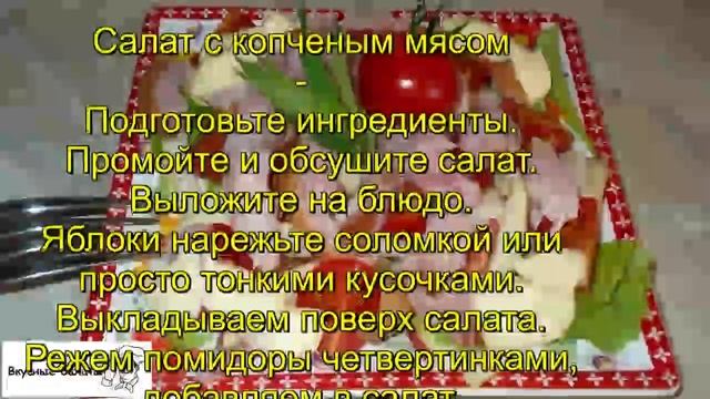 Салат с копченым мясом смотреть онлайн
