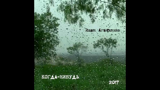 ИВАН АГАФОНОВ - Вечер... Ветер... (Авторский блюз) (2017)