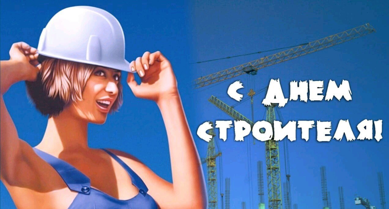 С Днем Строителя. Оригинальное Поздравление смотреть онлайн