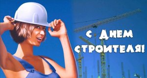 С Днем Строителя. Оригинальное Поздравление