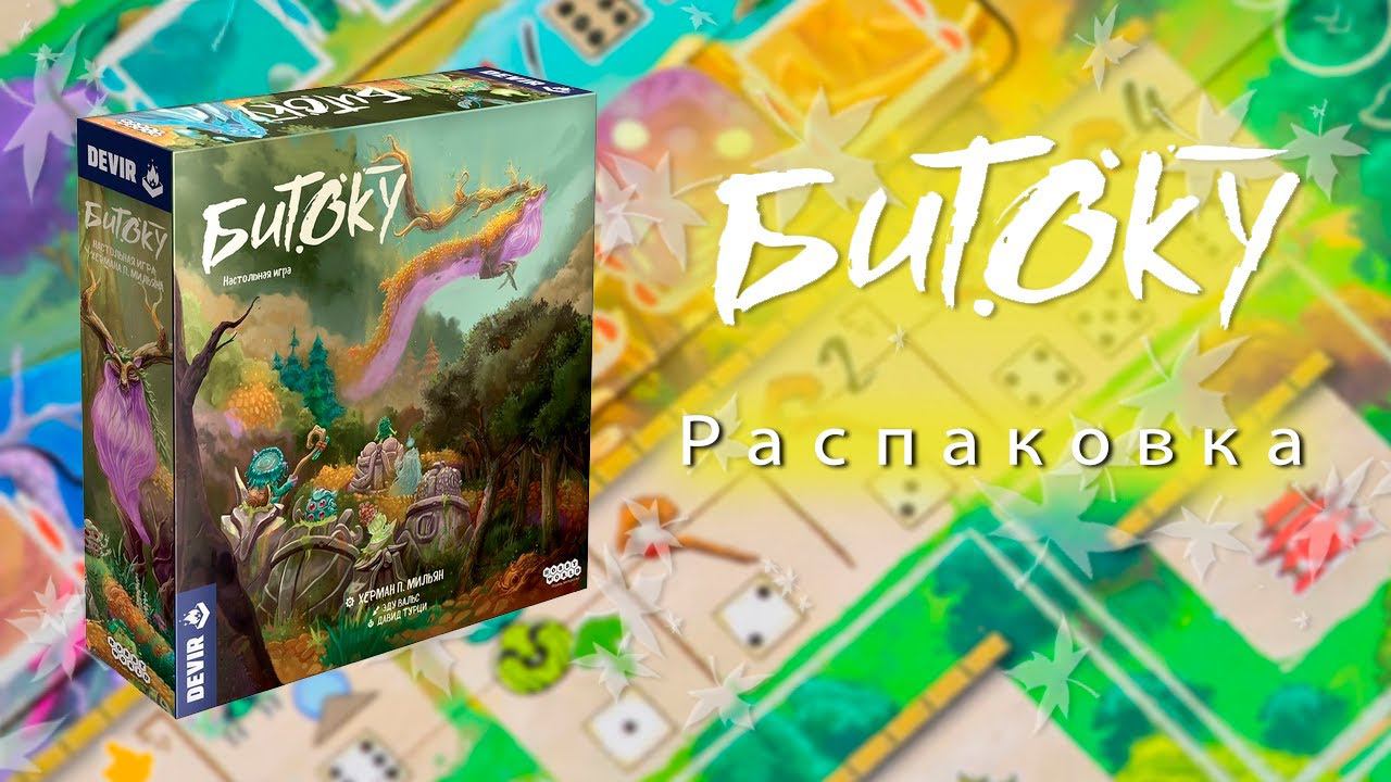 Битоку - Распаковка смотреть онлайн