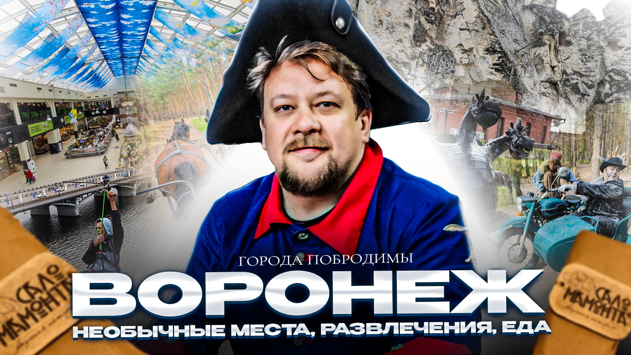 Что предстоит увидеть в Воронеже смотреть онлайн