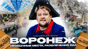 Что предстоит увидеть в Воронеже