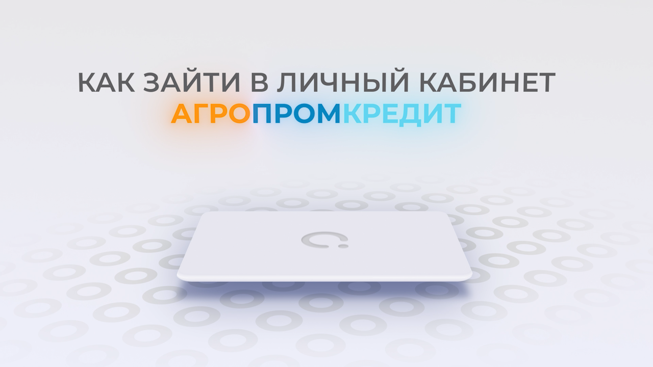 Агропромкредит: Как войти в личный кабинет? | Как восстановить пароль? смотреть онлайн
