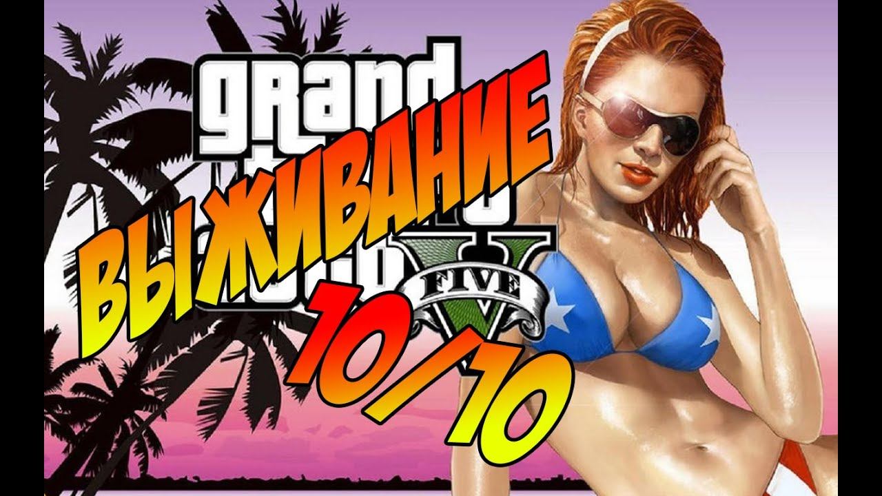 GTA 5 Online ВЫЖИВАНИЕ 10/10 Best Mission Ever #GrandTheftAutoV Survival Passage #игра по сети
