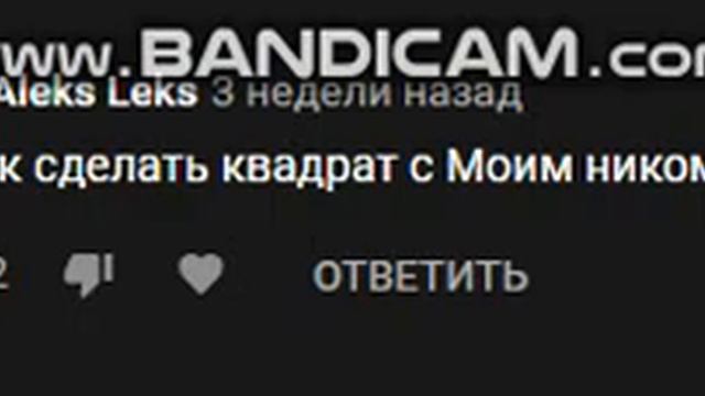 Квадрат с его ником смотреть онлайн
