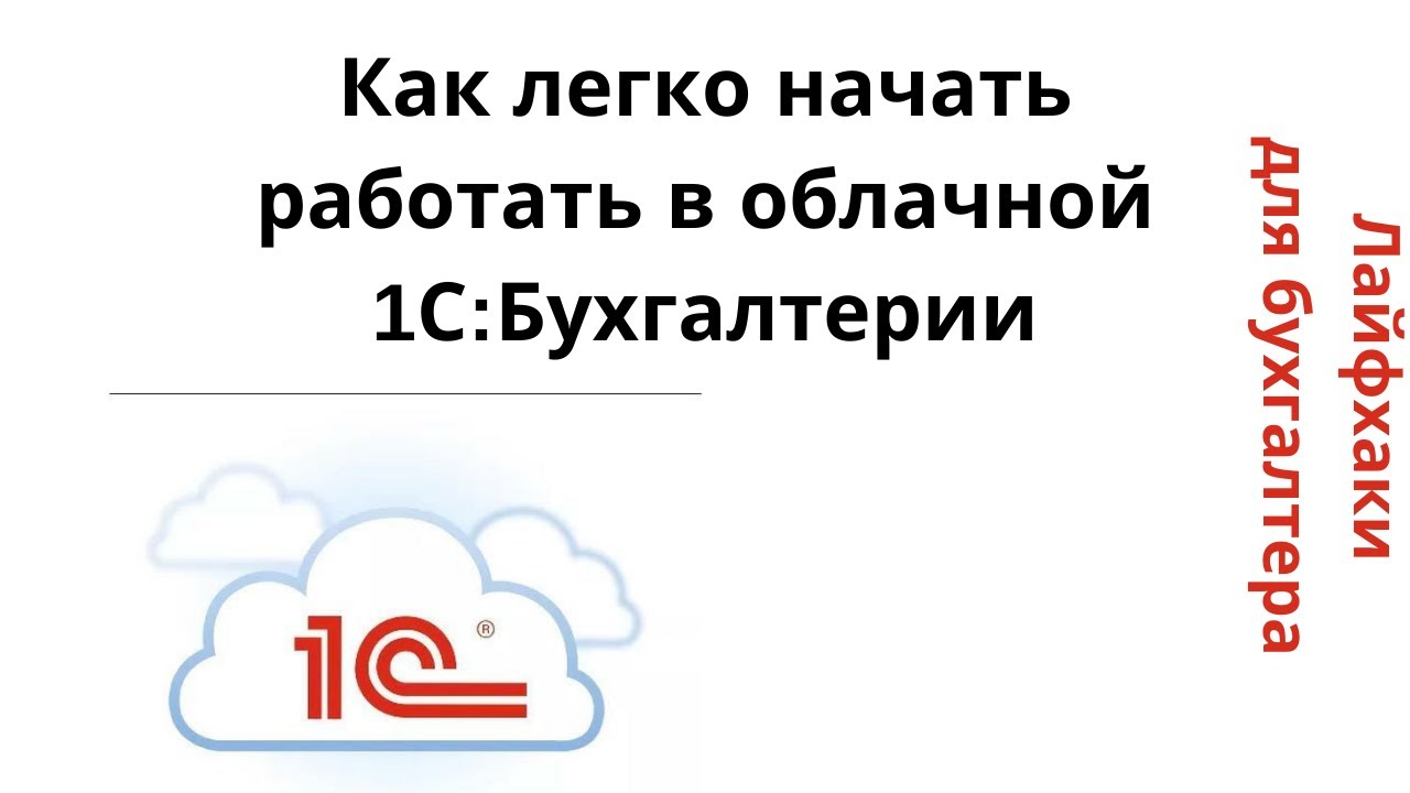 Лайфхаки для бухгалтера. Как легко начать работать в облачной «1С:Бухгалтерия»? смотреть онлайн