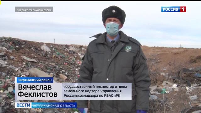Россельхознадзор обнаружил в Астраханской области свалку площадью 1000 кв м.mp4 смотреть онлайн