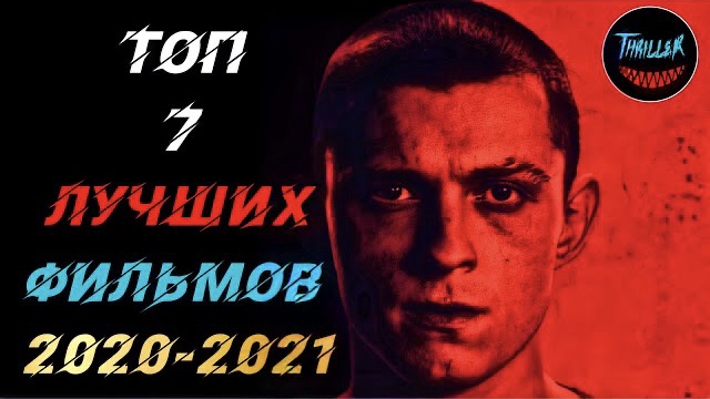 Топ фильмов 2021 которые уже вышли смотреть онлайн