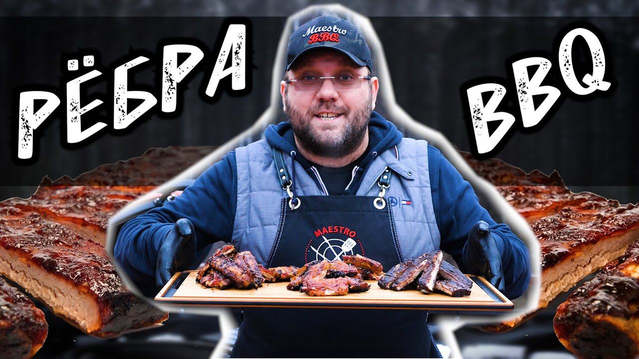 Свиные рёбра барбекю. Ребрышки BBQ.3 основных способа. Pork Ribs Bbq. Керамический гриль Камадо