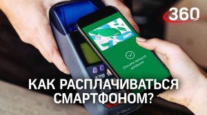 Расскажем, что нужно для бесконтактной оплаты при помощи смартфона