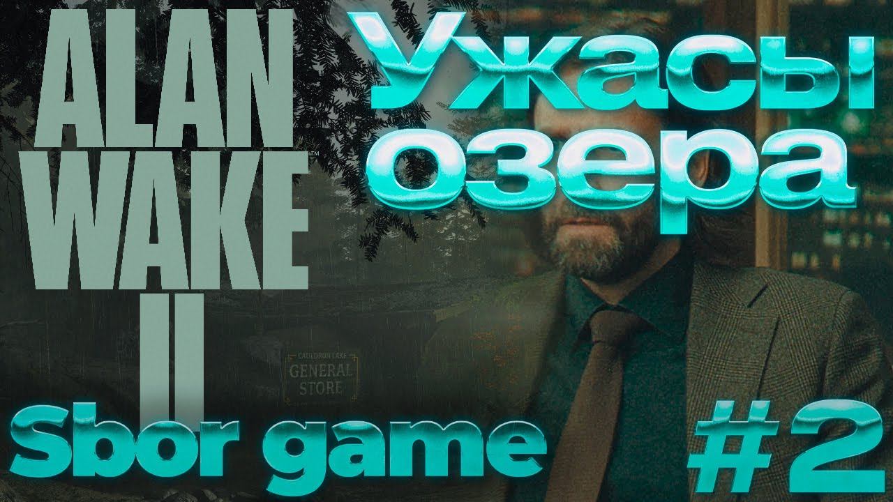 Ужасы Озера➤ Alan Wake 2 ◉ Прохождение #2 смотреть онлайн