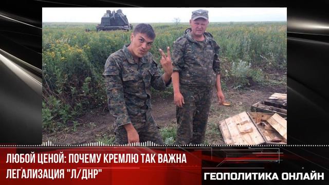 Любой ценой: почему Кремлю так важна легализация "Л/ДНР" смотреть онлайн
