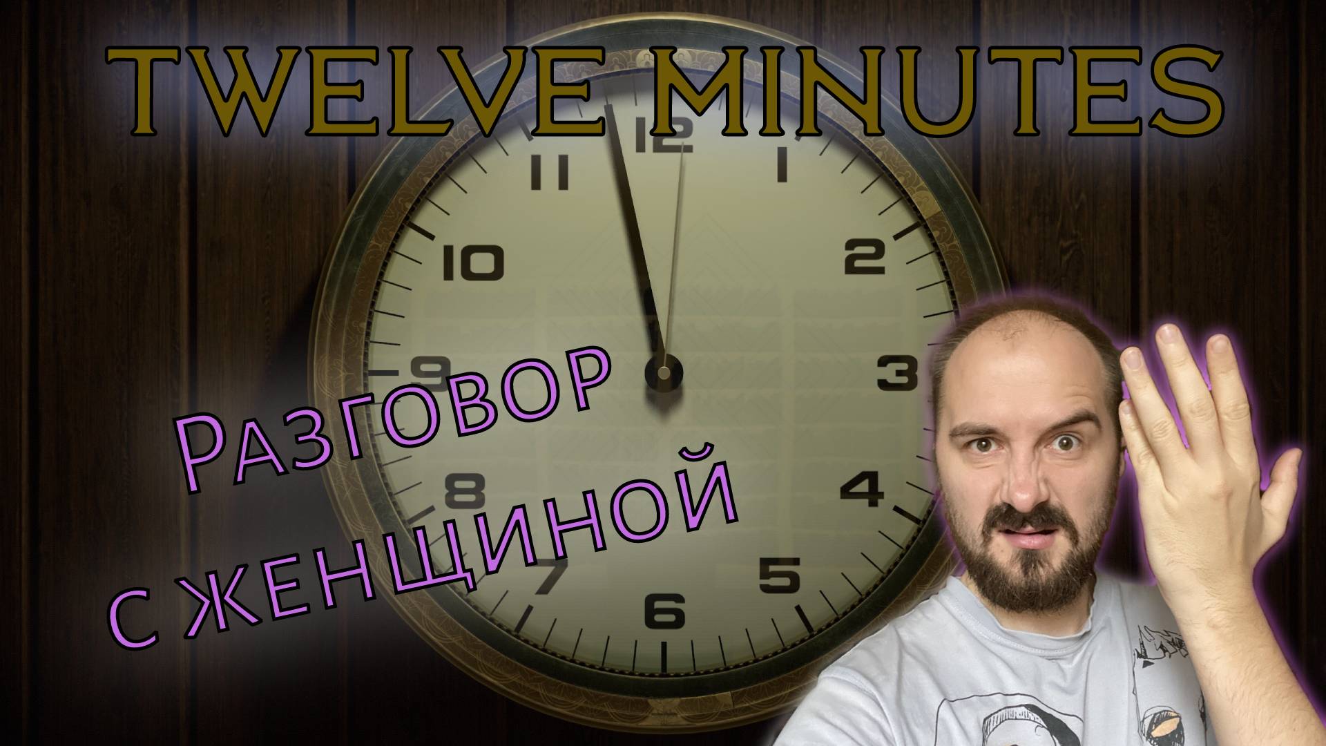 РАЗГОВОР С ЖЕНЩИНОЙ | Twelve Minutes (4)