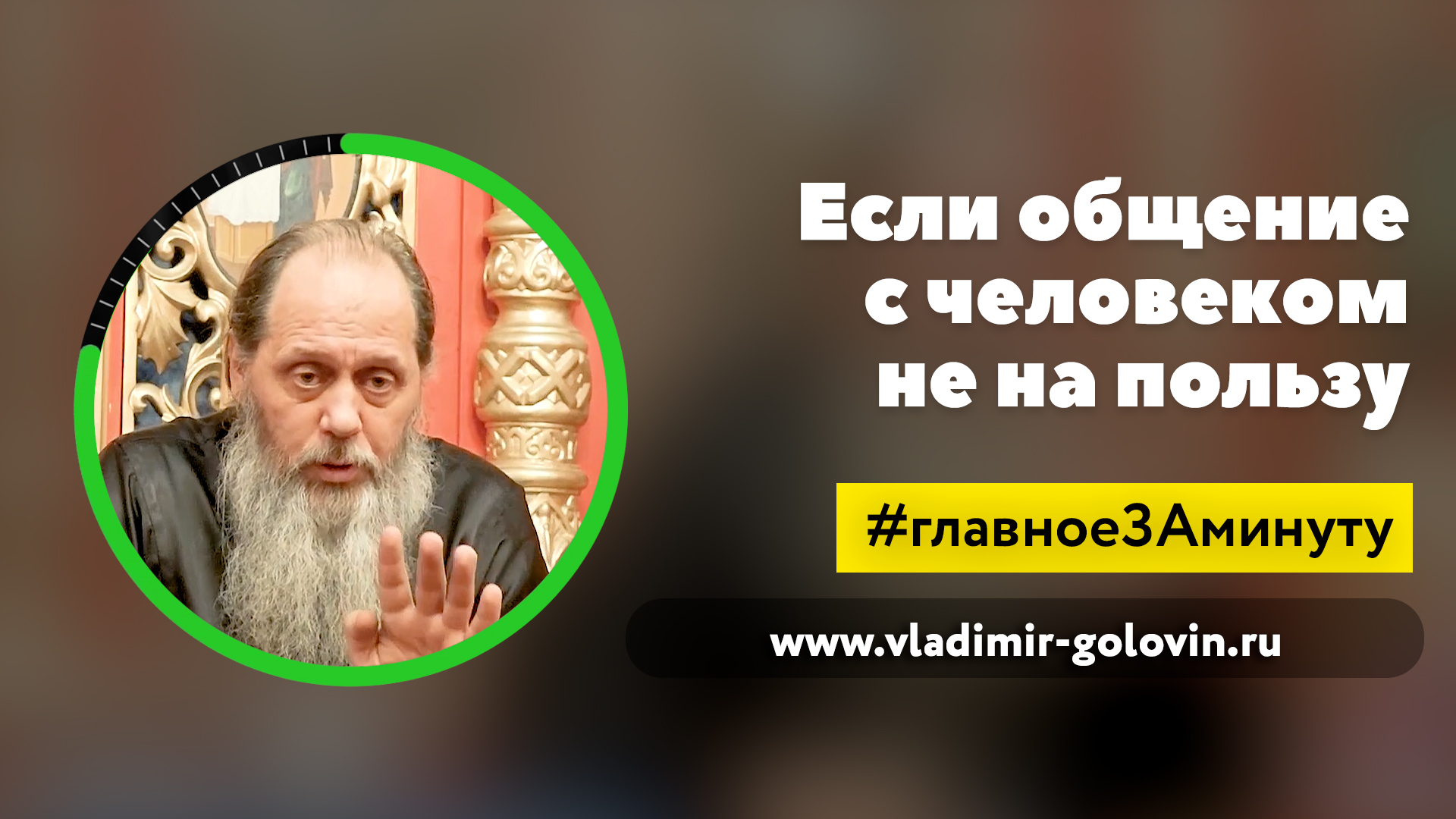 Если общение с человеком не на пользу (о. Владимир Головин) смотреть онлайн