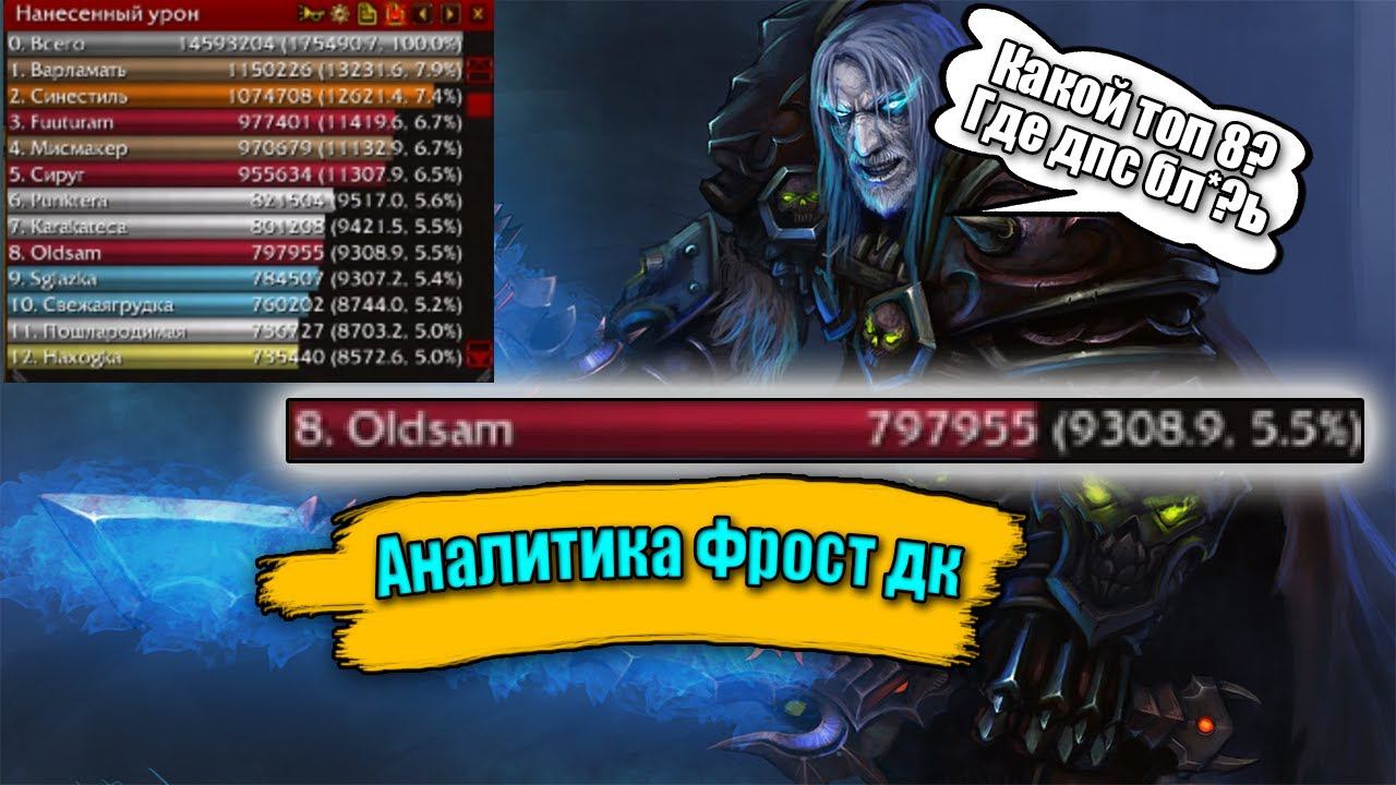 АнаЛитика персонажа и его ДПС (ФРОСТ ДК ПВЕ) смотреть онлайн