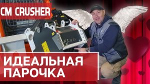 Фреза CM Crusher FS 35.15 (Италия) на Locust L753. Основные параметры и подключение к погрузчику.