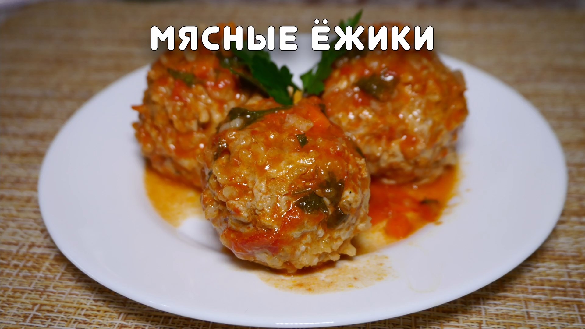Мясные ёжики (быстрый, простой рецепт). Серия "Быстрые рецепты" #24 смотреть онлайн