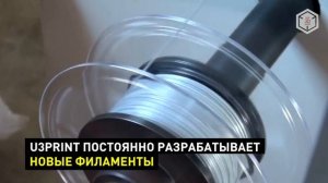 FDM-филамент для 3D-печати - ТОП 3 - лучший отечественный пластик REC, U3PRINT, Filamentarno!