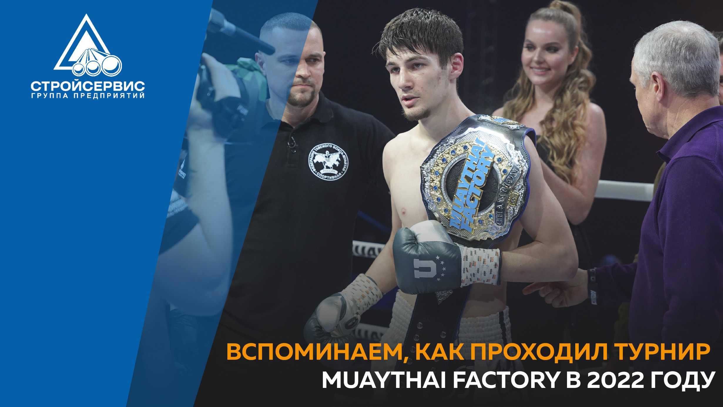 Готовы к одному из главных событий мира тайского бокса Muaythai Factory?