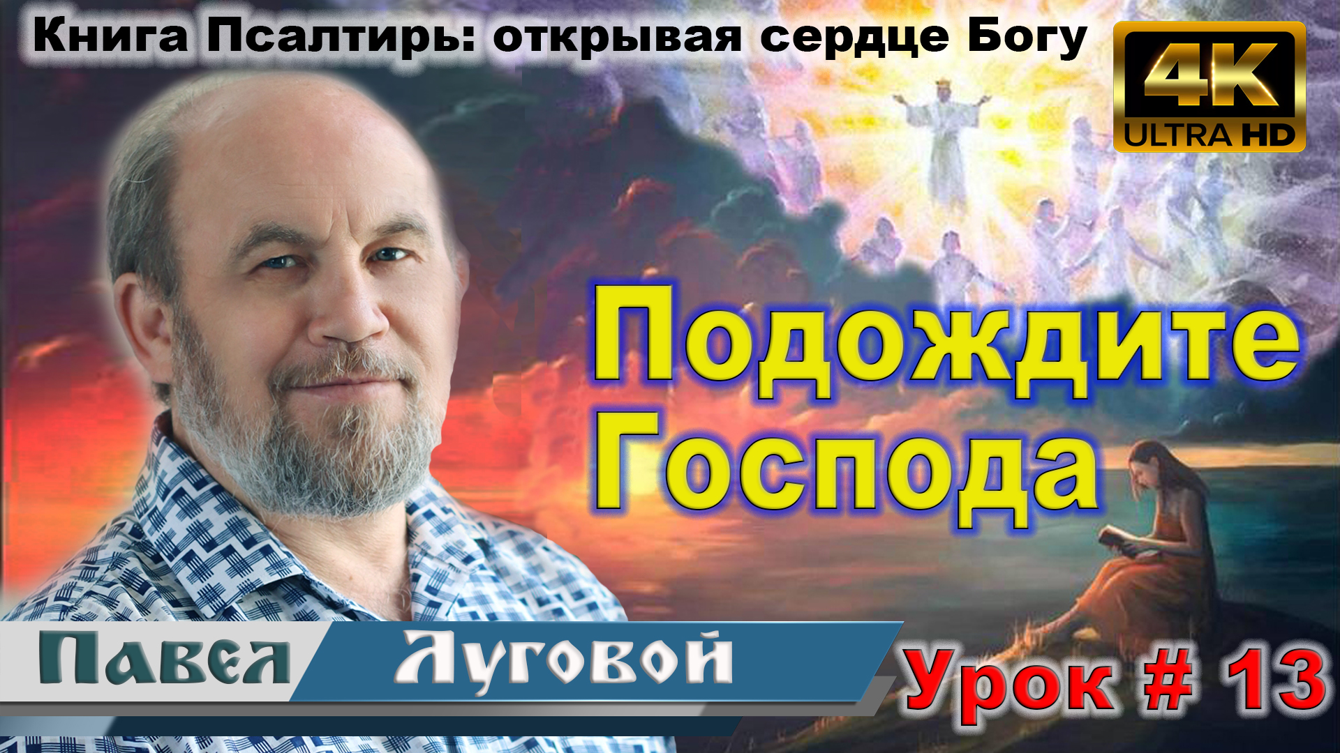 Урок 13. Призыв подождать Господа смотреть онлайн