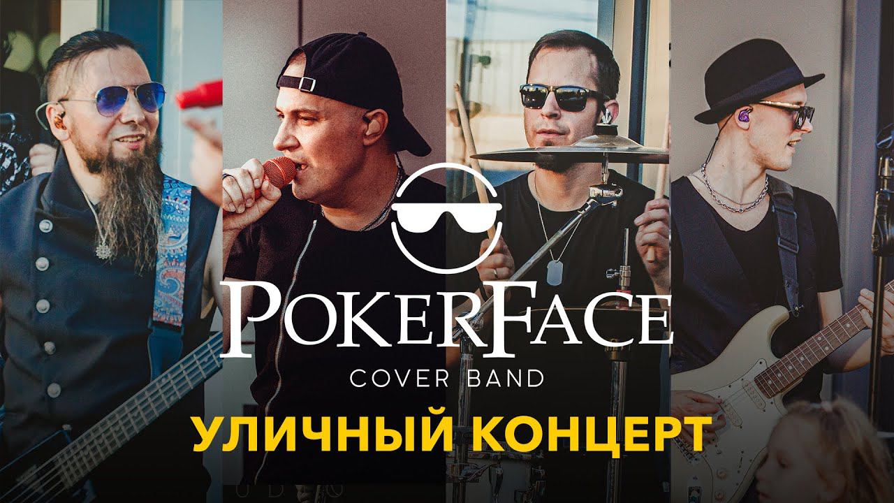 Кавер группа на КОРПОРАТИВ СВАДЬБУ | Живой звук | Концерт на улице POKERFACE