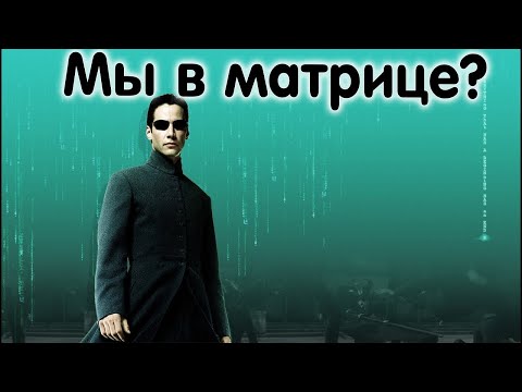 ✅ Большая вероятность что мы живём в матрице смотреть онлайн