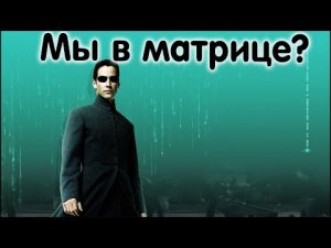 ✅ Большая вероятность что мы живём в матрице