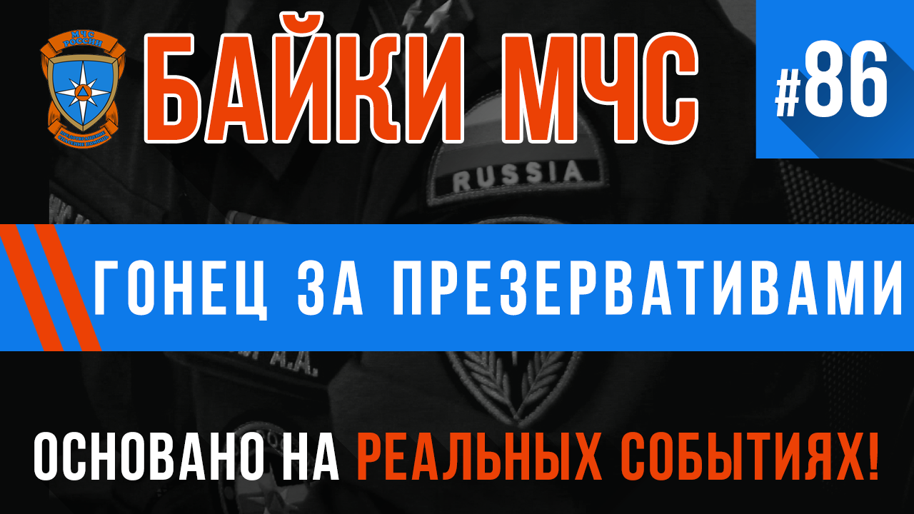 Байки МЧС #86 «Гонец за презервативами» смотреть онлайн